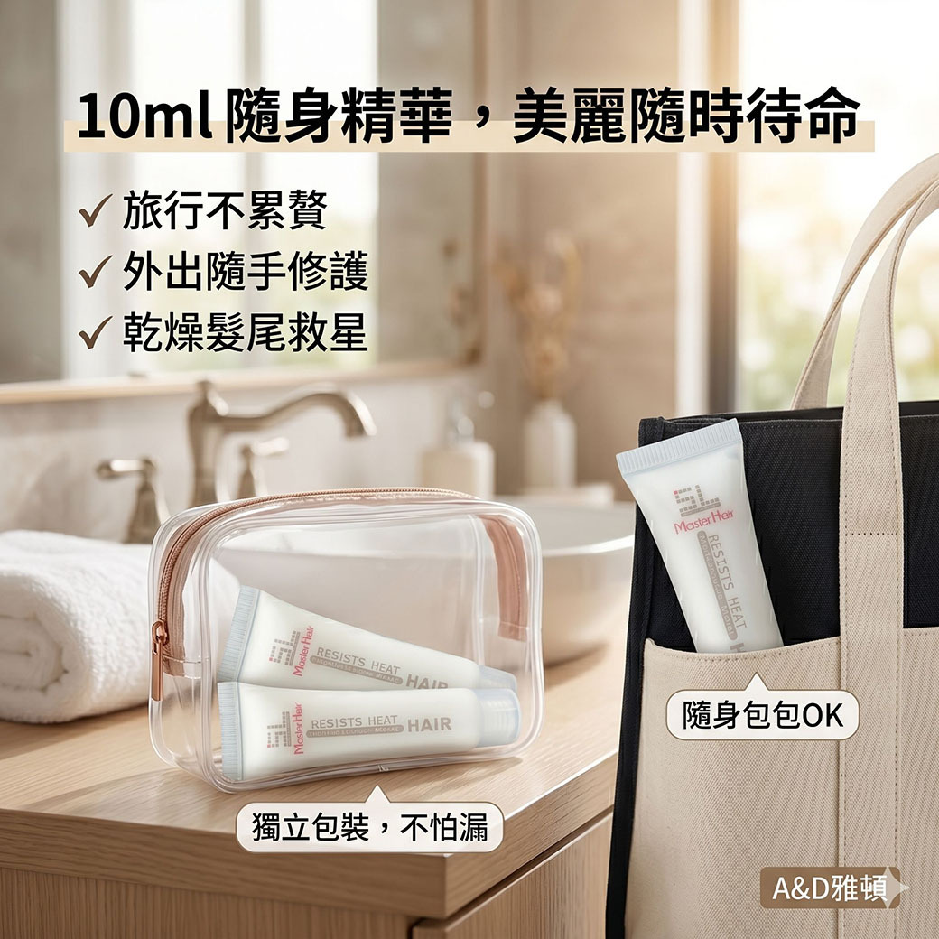 A&D雅頓, 免沖洗護髮, 抗熱精華, 改善毛躁, 電棒防護, 造型前隔離, 染燙修護, 髮尾保濕, 旅行隨身包, 專業髮品, 毛鱗片修護, 維他命B5護髮
