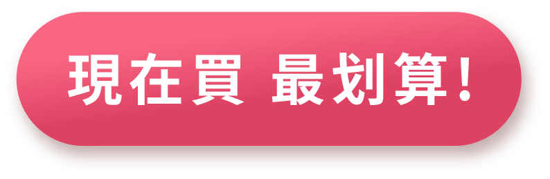 現在買最划算