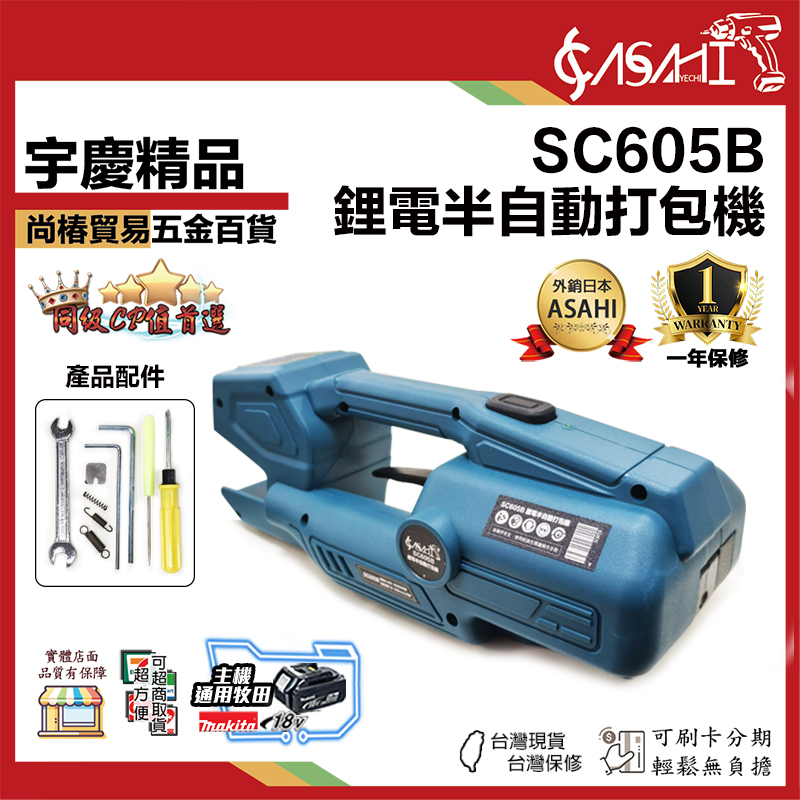 附發票｜SC605B｜鋰電半自動打包機 手提式半自動打包機鋰電捆紮帶 收緊免扣熱熔一體塑鋼帶  PP帶