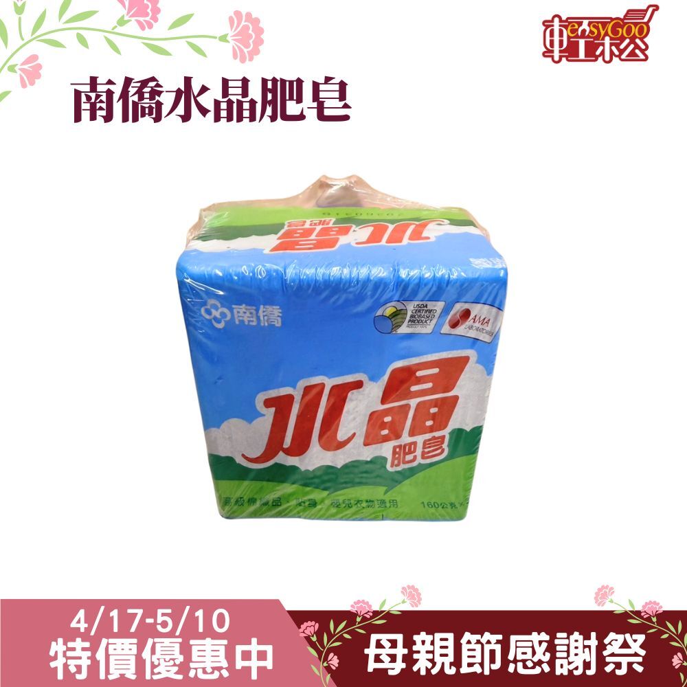 南僑 水晶肥皂160gx3入