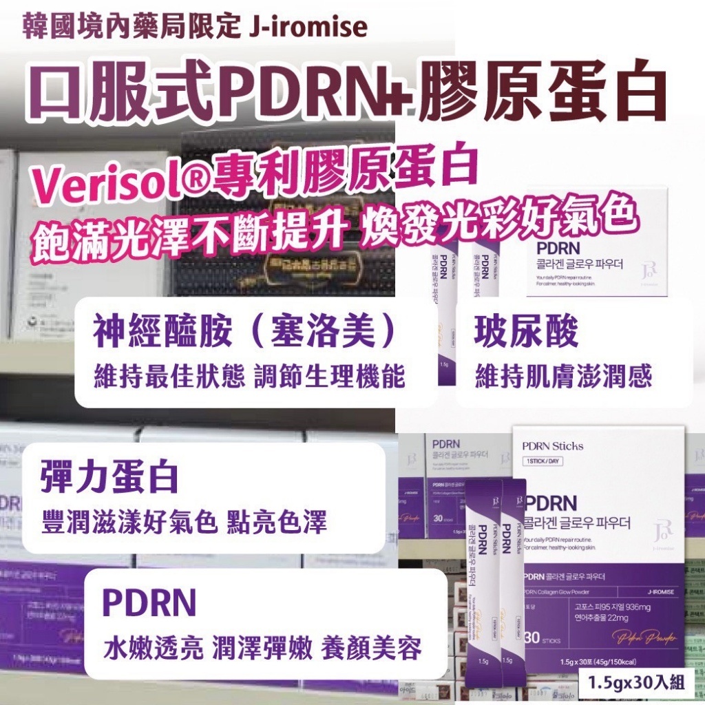 WSBB10947  🇰🇷韓國境內藥局限定｜J-iromise｜口服式PDRN+膠原蛋白1.5gx30入組 （6月底）