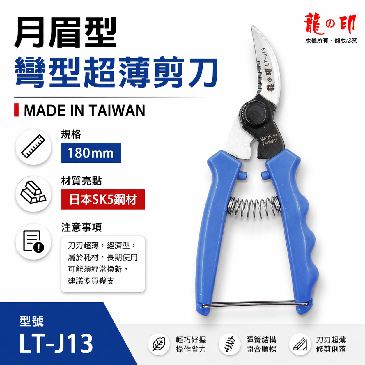 龍之印 經濟型｜月眉型V型彈簧檳榔剪刀 彎嘴型檳榔剪 花剪 採果剪 花果剪｜LT-J13｜SK5高碳鋼｜台灣