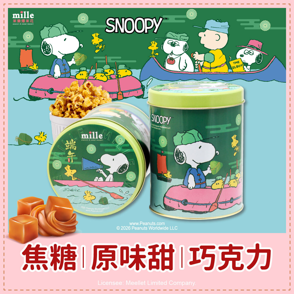 史努比綠端午划船罐爆米花