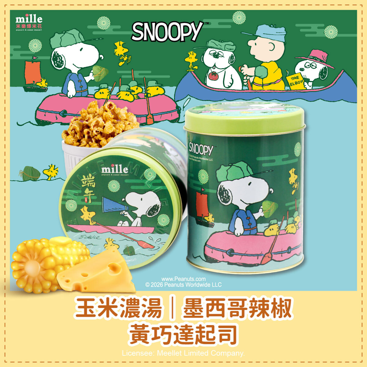 史努比綠端午划船罐爆米花