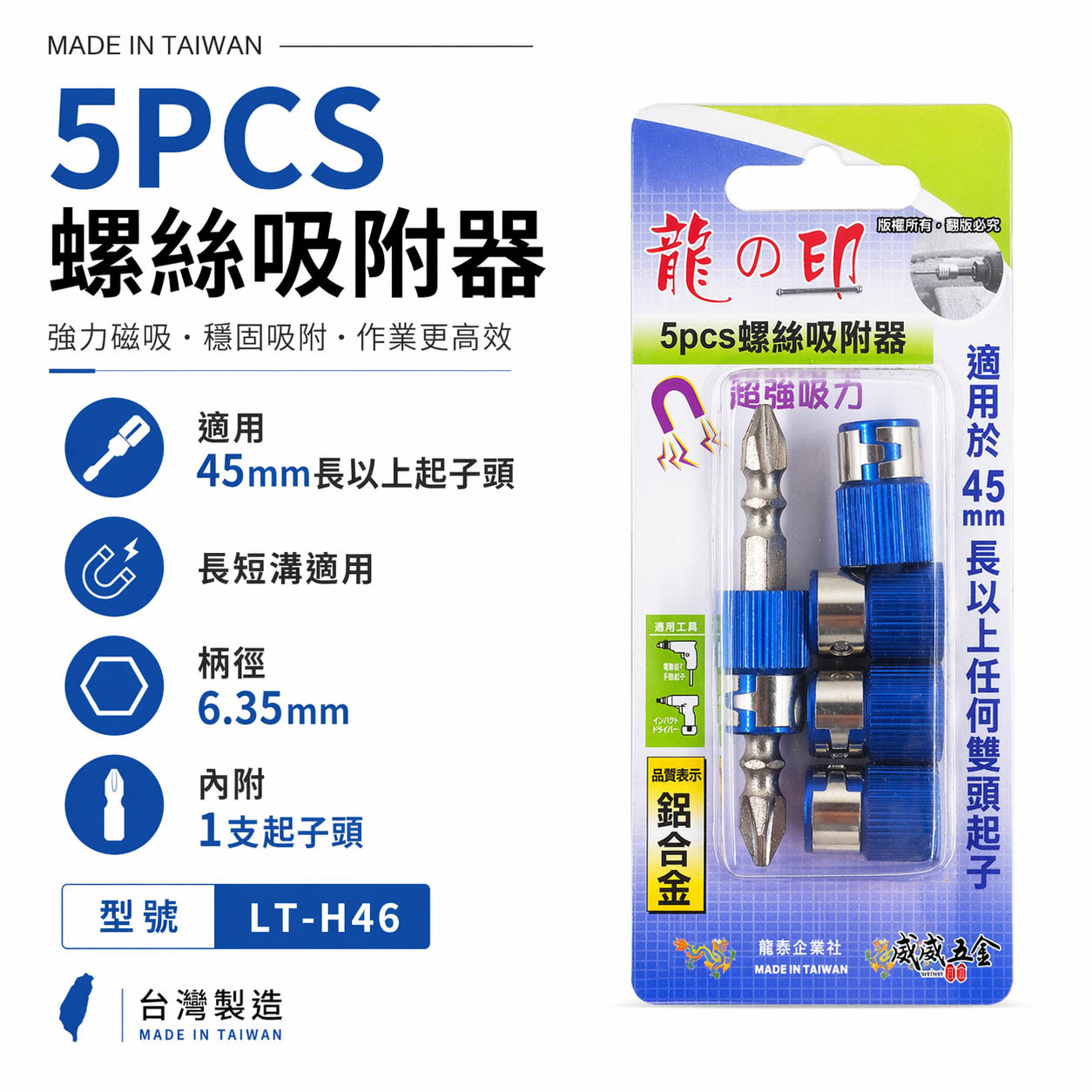龍之印 台灣製｜5PCS螺絲吸附器｜起子頭磁性套筒 磁鐵吸附器 起子頭磁鐵5入 內附起子頭1支｜LT-H46