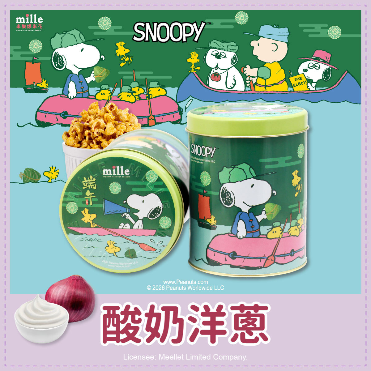 史努比綠端午划船罐爆米花