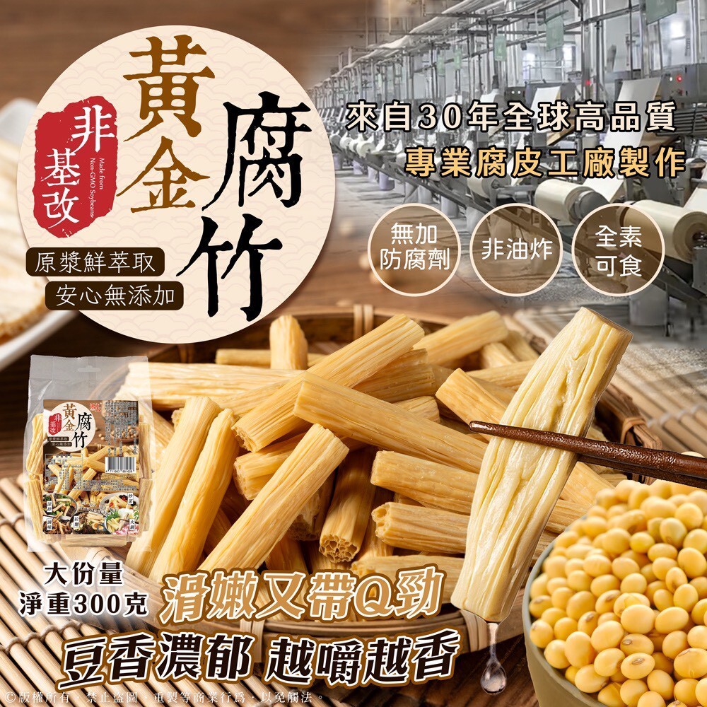 WSBB11315   👉非油炸無添加✨原漿鮮萃取 黃金腐竹💛300G （7月中旬）