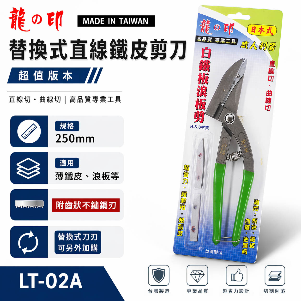 龍之印 台灣製｜替刃式-薄白鐵浪板剪刀 薄鐵皮剪刀 直線剪刀 曲線剪刀 薄板金浪板金屬網白鐵｜LT-02A