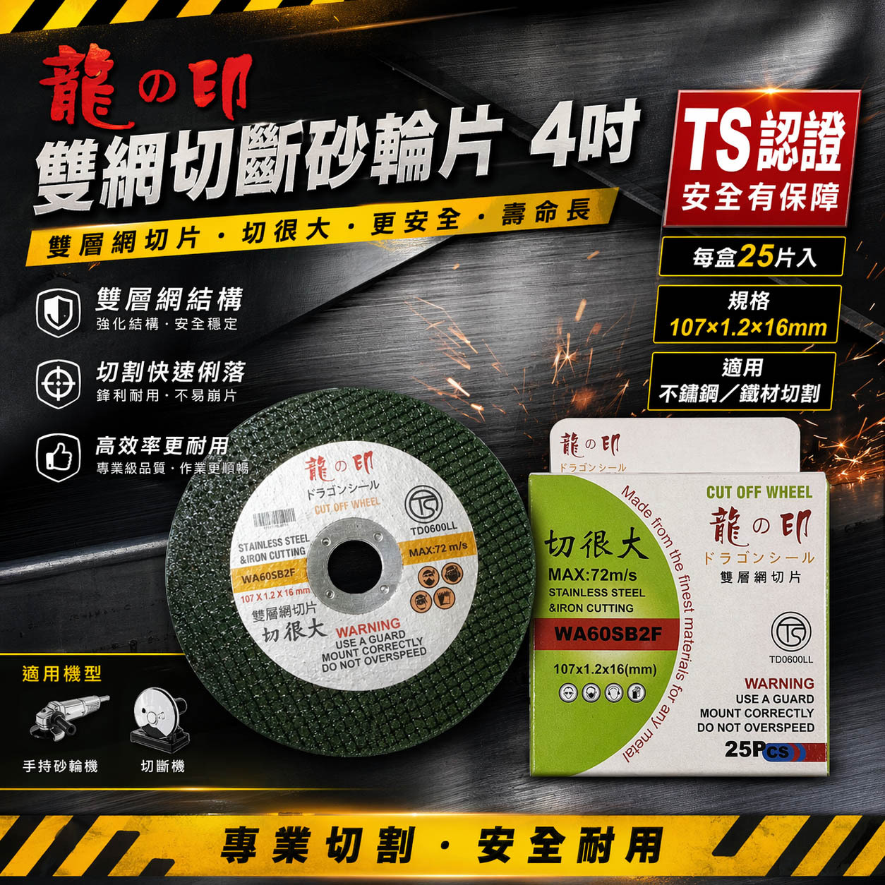 龍之印｜4吋 切斷砂輪片 厚1.2mm 切片 4" 砂輪機用切割片 白鐵用鋸片 切很大｜每盒25片｜TS認證