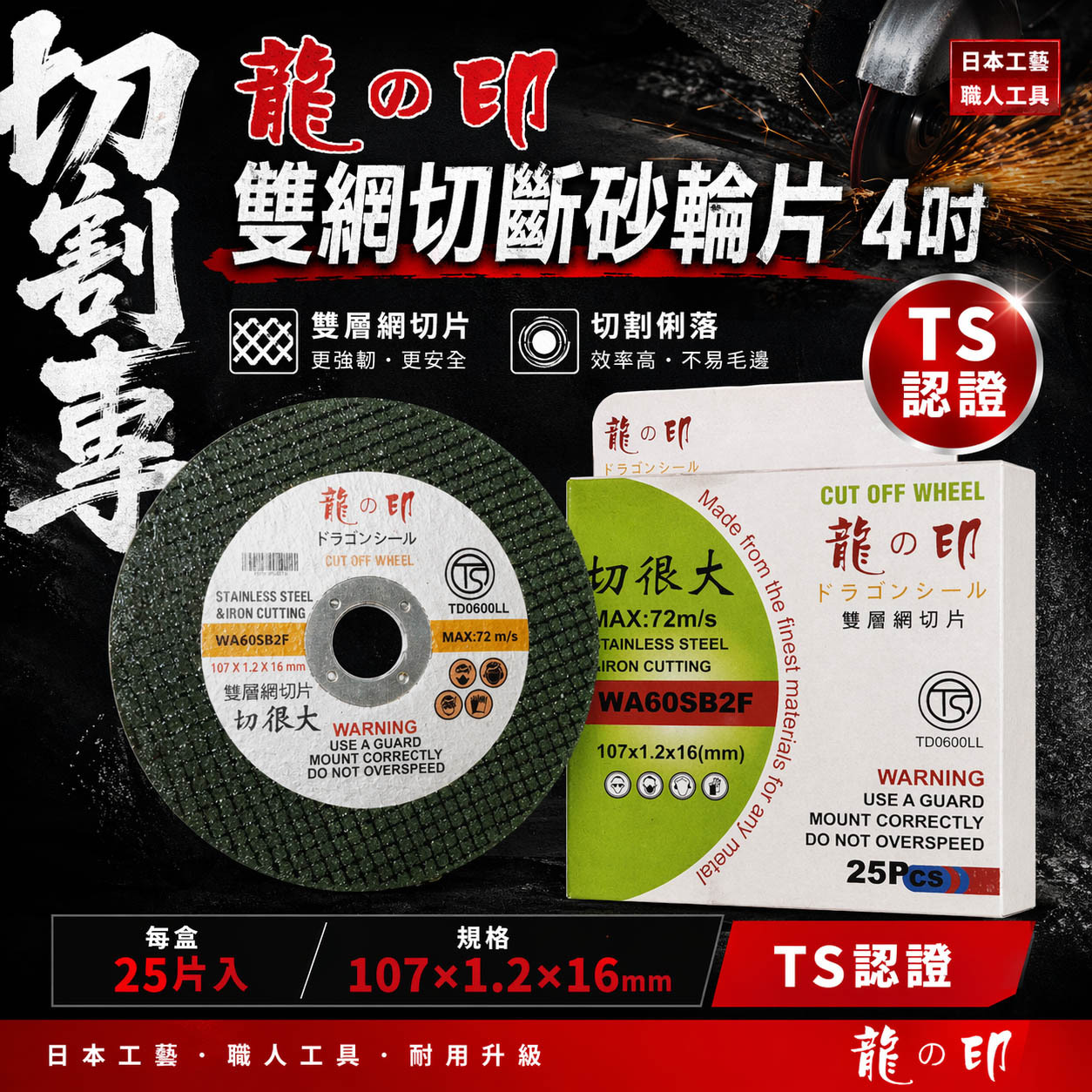 龍之印｜4吋 切斷砂輪片 厚1.2mm 切片 4" 砂輪機用切割片 白鐵用鋸片 切很大｜每盒25片｜TS認證