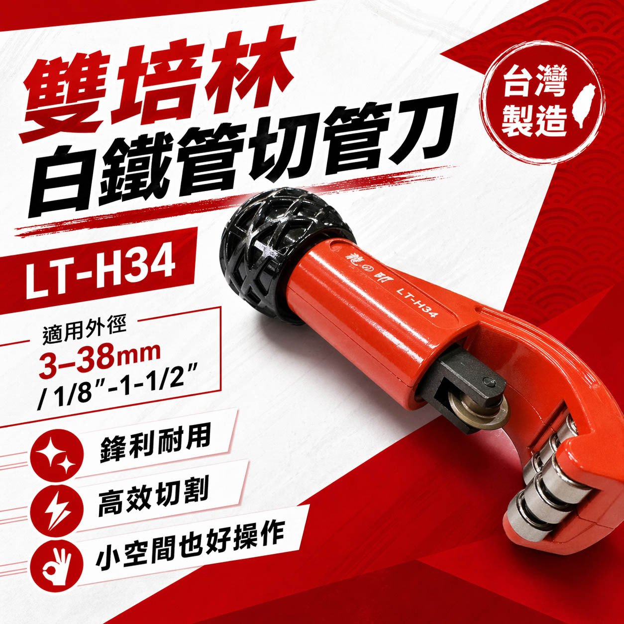 龍之印｜薄白鐵管切管刀 銅管切管器 鐵管切刀 3-38mm 附修邊刀 雙培林 切割器 ｜台灣製｜LT-H34