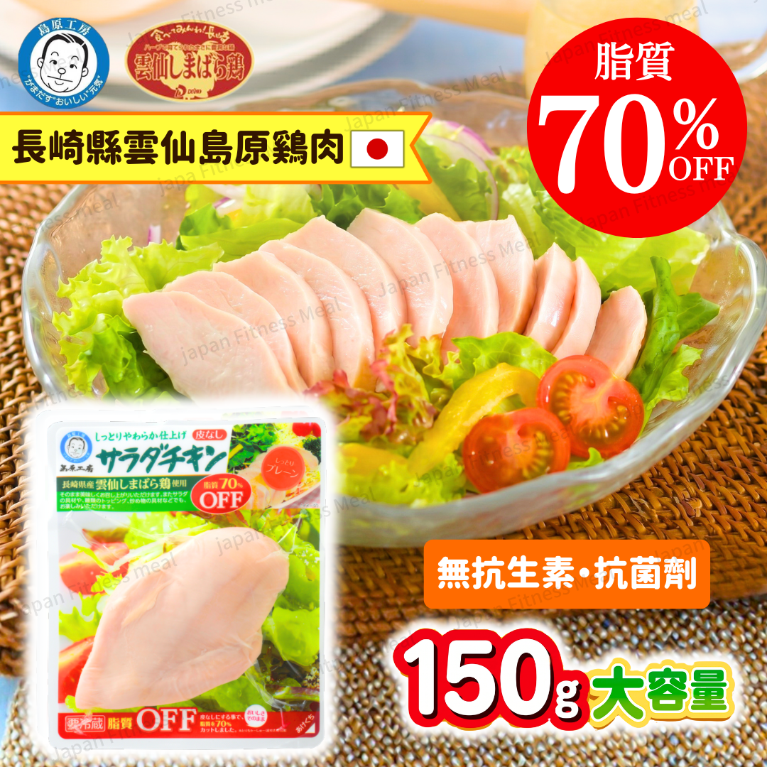 🔥減脂70%!!🔥島原工房 長崎県即食雞胸 (薄鹽味) 150g