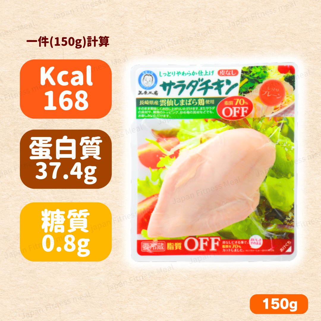 🔥減脂70%!!🔥島原工房 長崎県即食雞胸 (薄鹽味) 150g