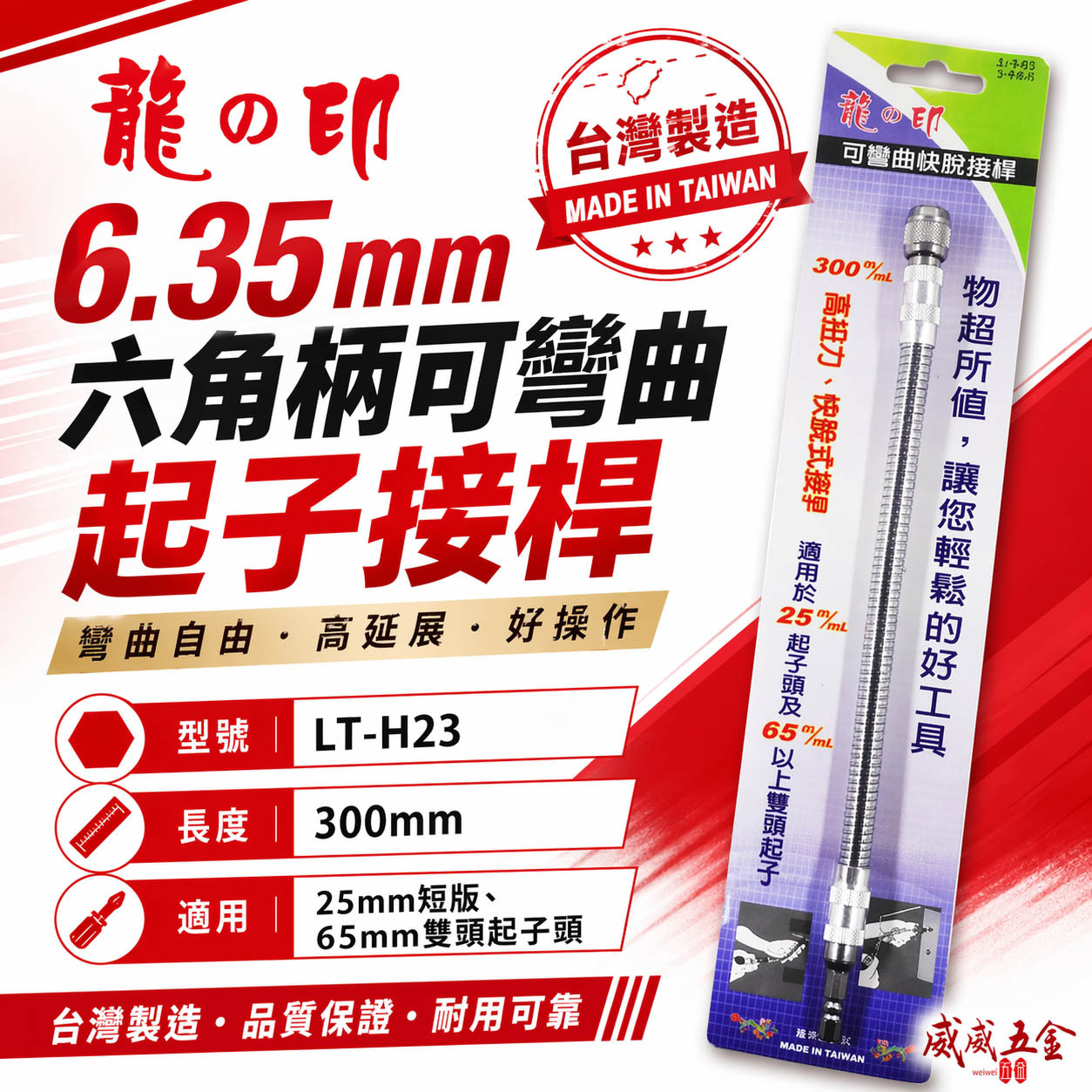 龍之印｜6.35mm六角柄可彎曲起子｜1/4"｜螺絲起子轉彎 快脫式bit起子接桿 狹小空間用可彎曲接桿｜LT-H23
