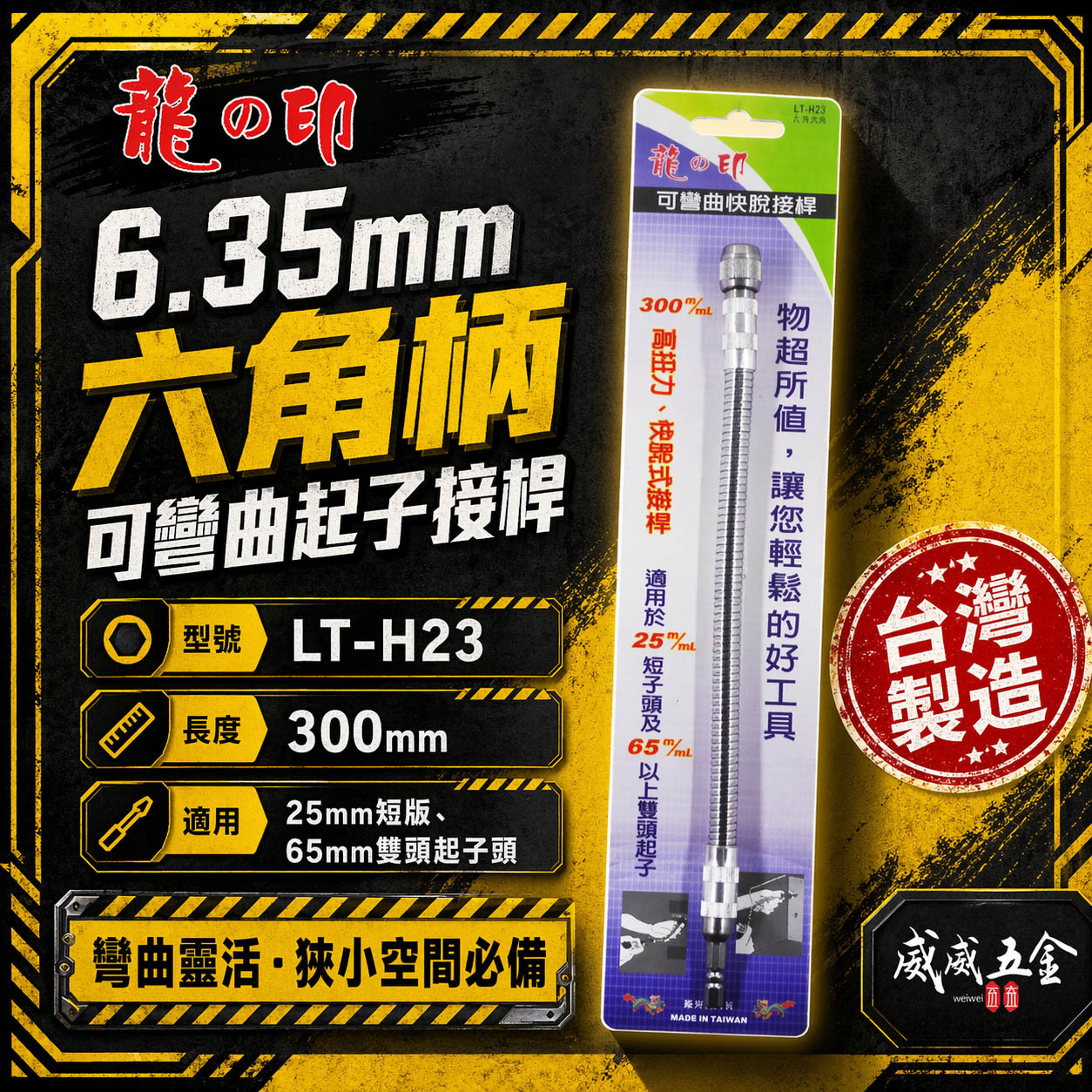 龍之印｜6.35mm六角柄可彎曲起子｜1/4"｜螺絲起子轉彎 快脫式bit起子接桿 狹小空間用可彎曲接桿｜LT-H23
