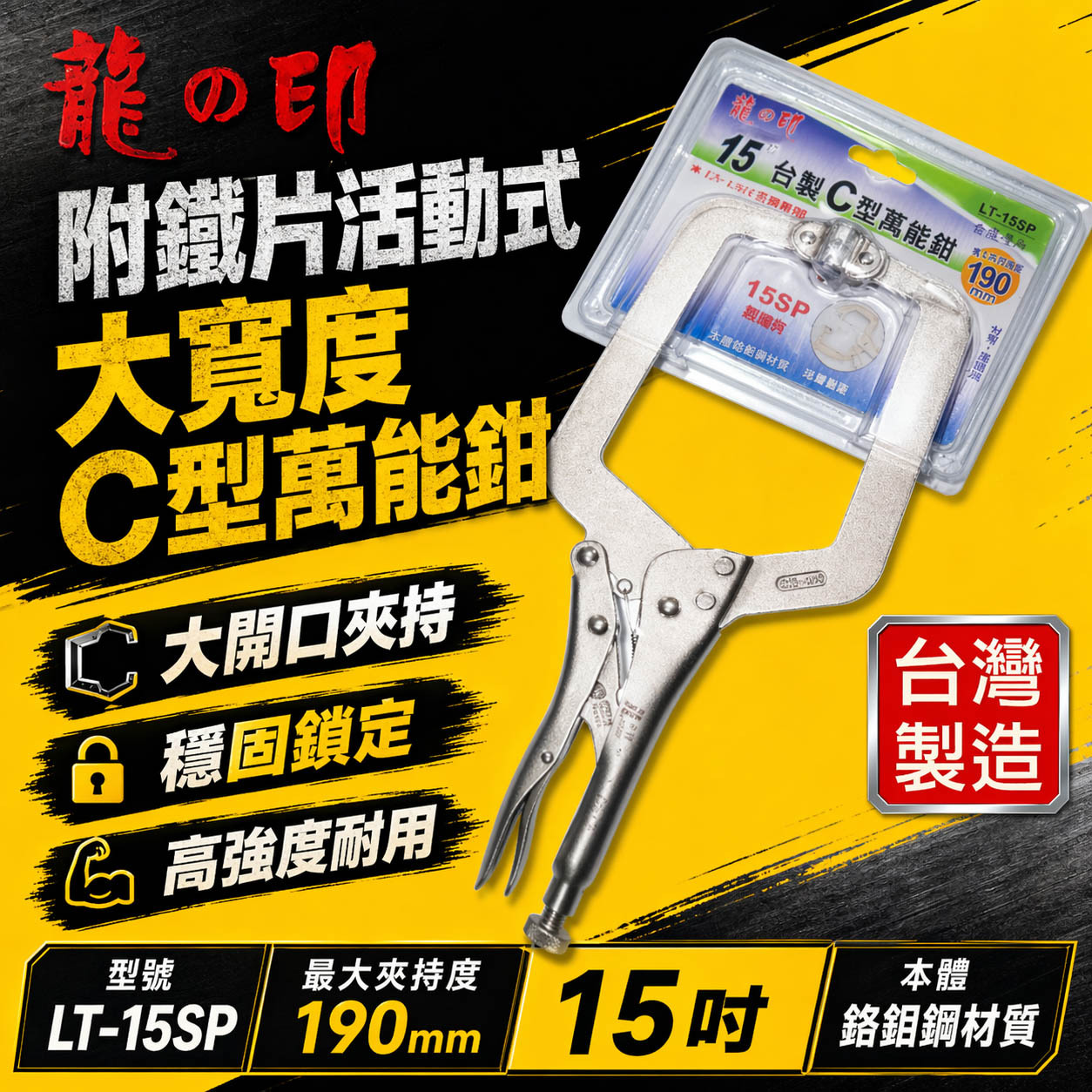 龍之印 台灣製｜15SP 活動式大寬度C型萬能鉗 C型活動嘴萬能鉗 C型鉗夾鉗 15"固定鉗｜LT-15SP