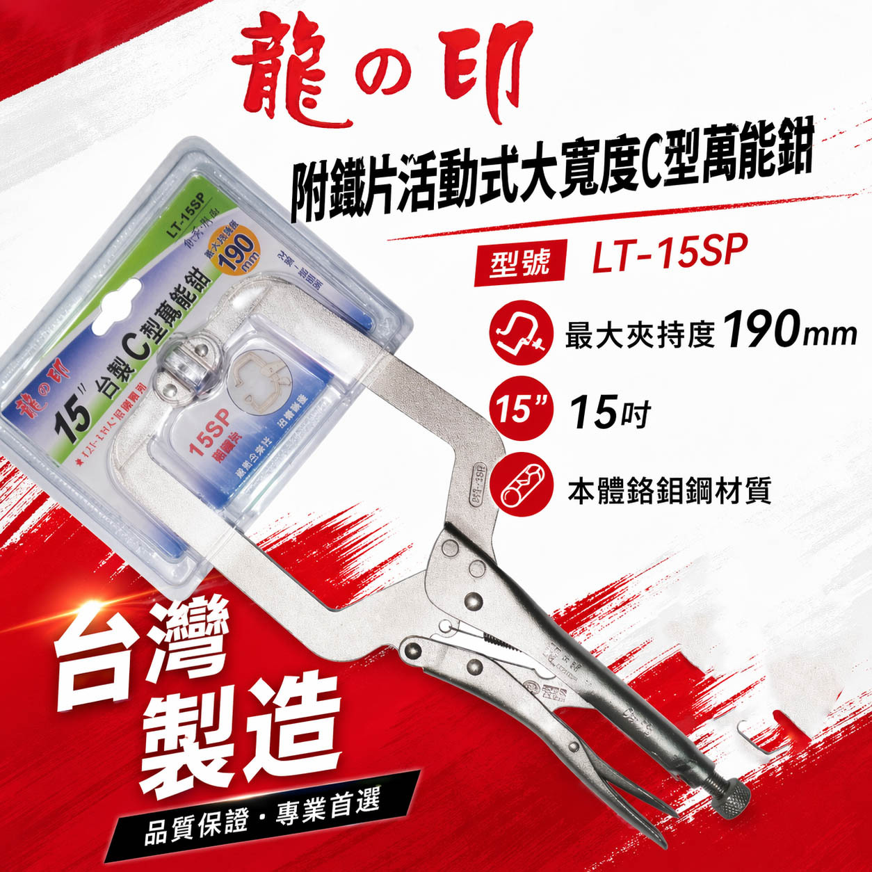 龍之印 台灣製｜15SP 活動式大寬度C型萬能鉗 C型活動嘴萬能鉗 C型鉗夾鉗 15"固定鉗｜LT-15SP