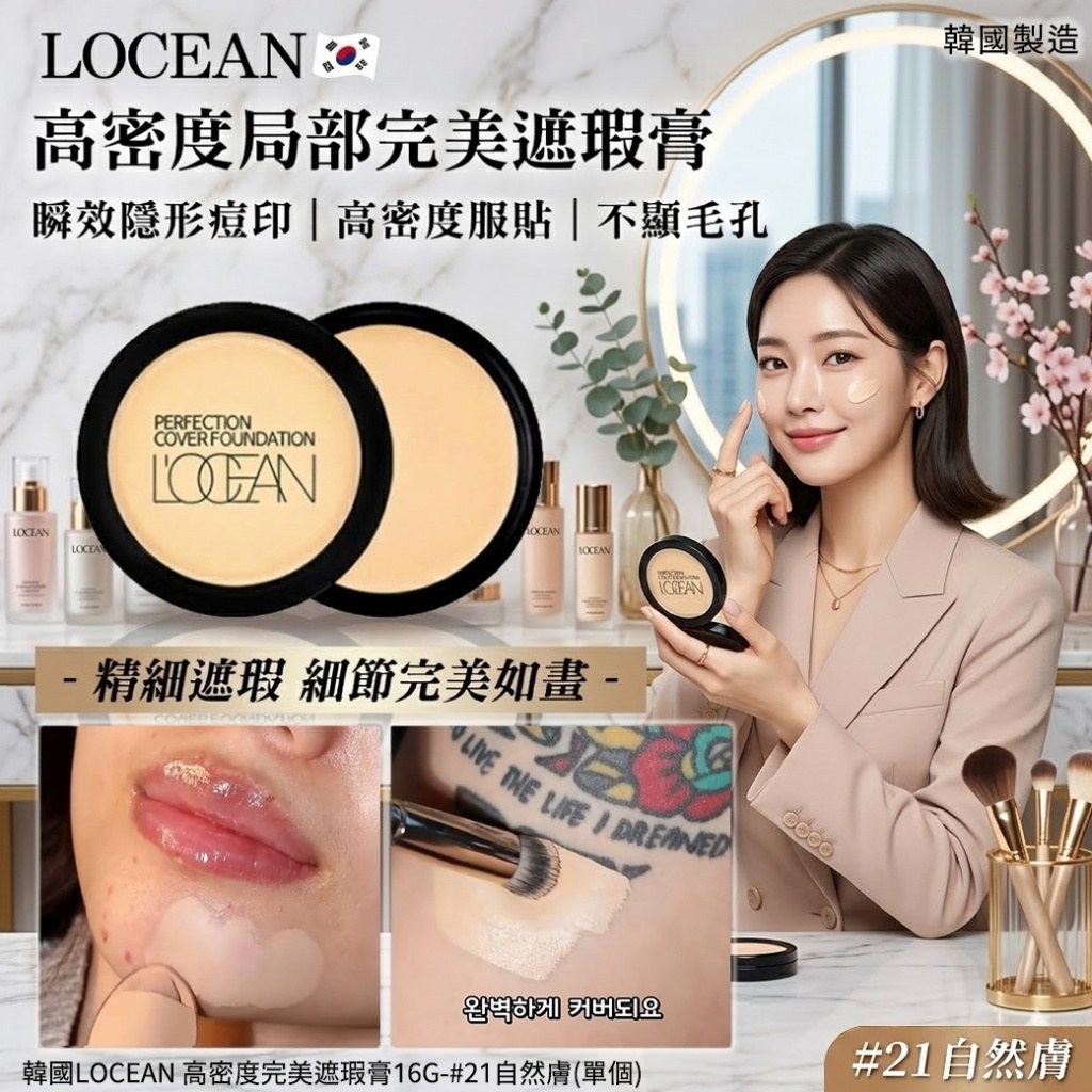 WSBB11316  韓國LOCEAN 高密度完美遮瑕膏16g-#21自然膚(單個)（7月中旬）
