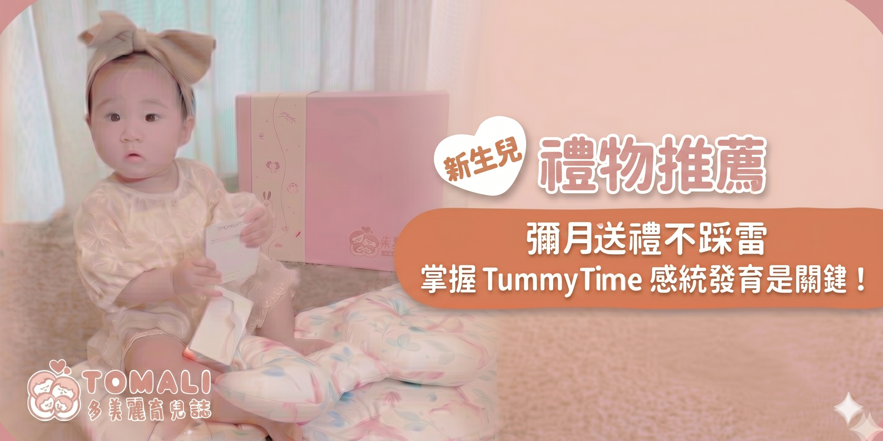 2026新生兒禮物推薦：彌月送禮不踩雷，掌握 Tummy Time 感統發育是關鍵！