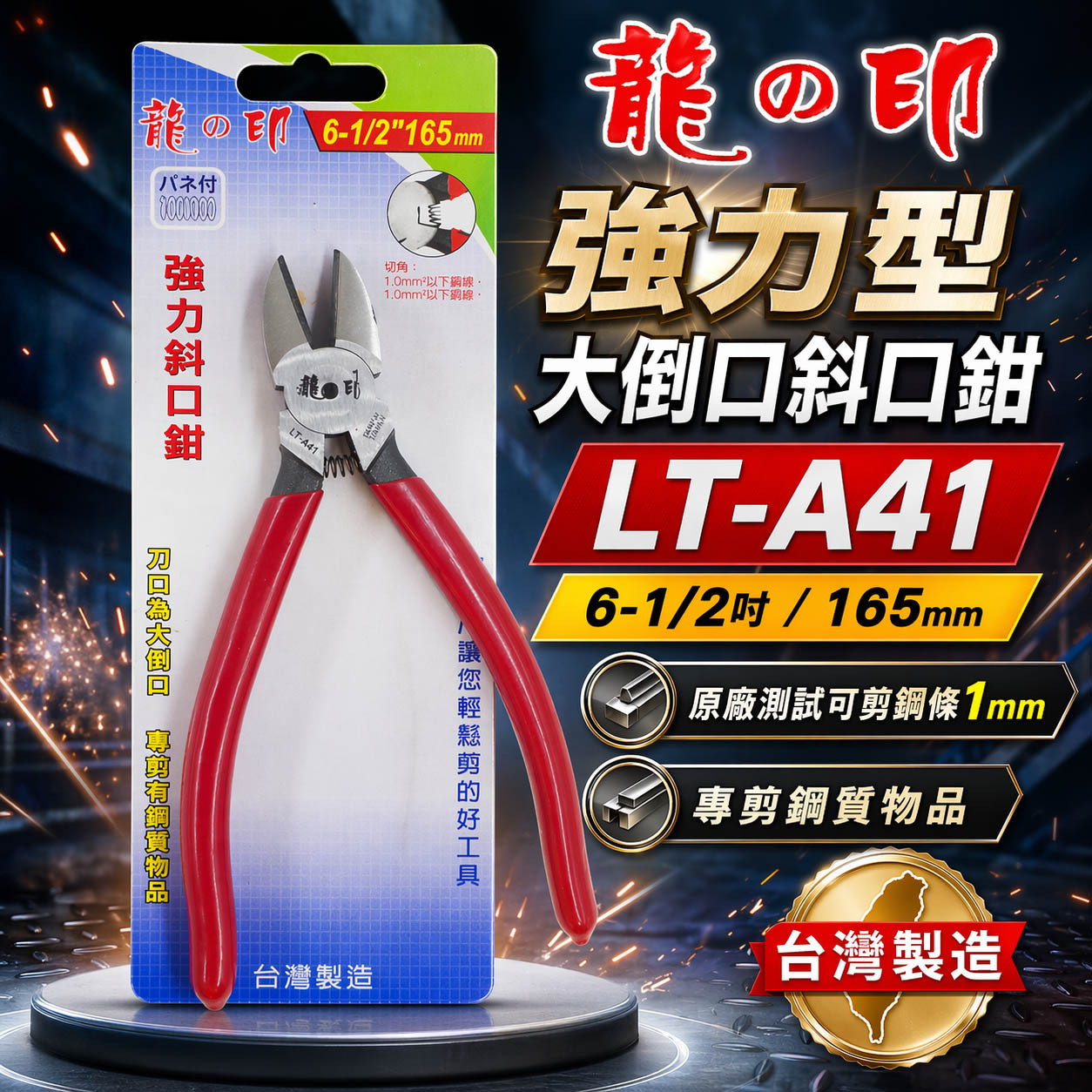 龍之印｜強力型附彈簧斜口鉗 大倒口膠柄斜嘴鉗 鐵絲 彈簧 鐵條 鋼絲剪刀 165mm｜LT-A41｜台灣製