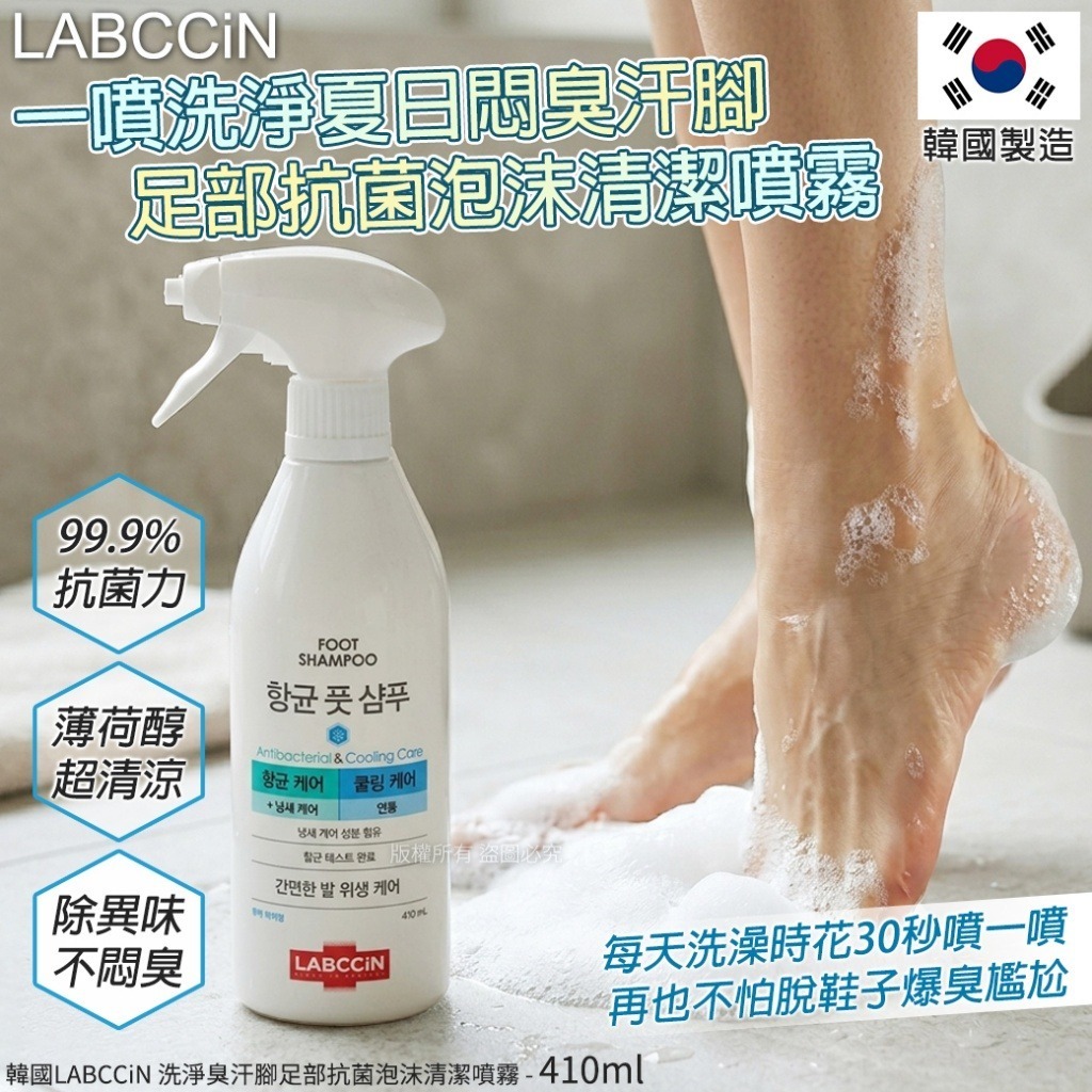 WSBB11317  韓國LABCCiN 洗淨臭汗腳足部抗菌泡沫清潔噴霧-410ml（7月中旬）