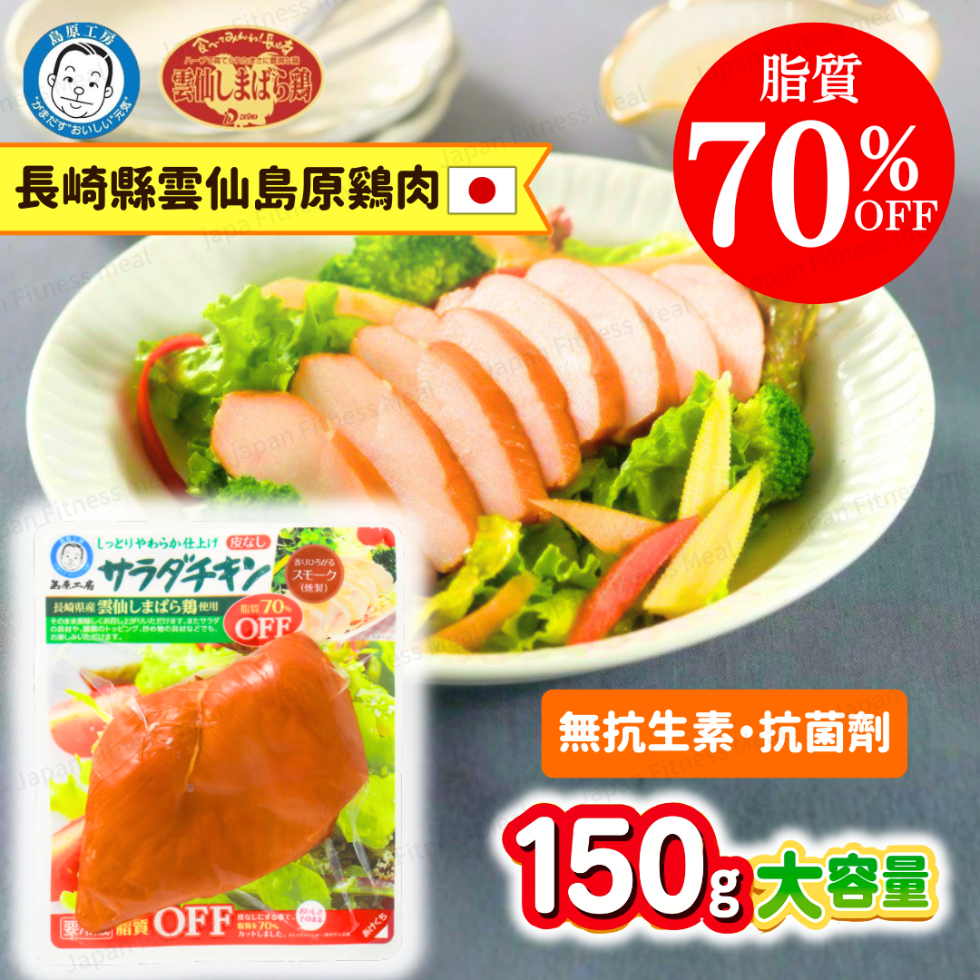 🔥減脂70%!!🔥島原工房 長崎県即食雞胸 (煙燻味) 150g