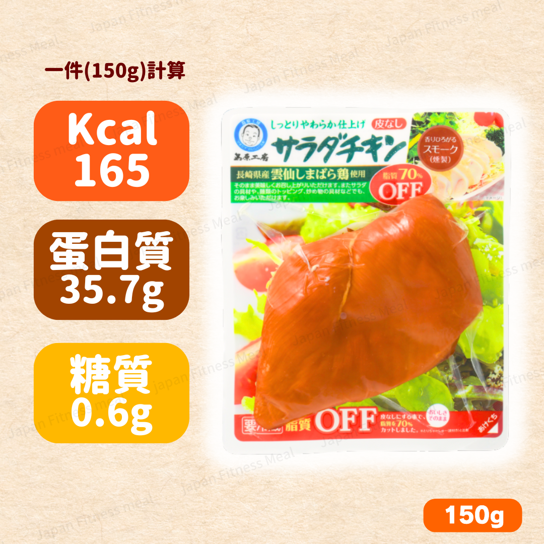 🔥減脂70%!!🔥島原工房 長崎県即食雞胸 (煙燻味) 150g