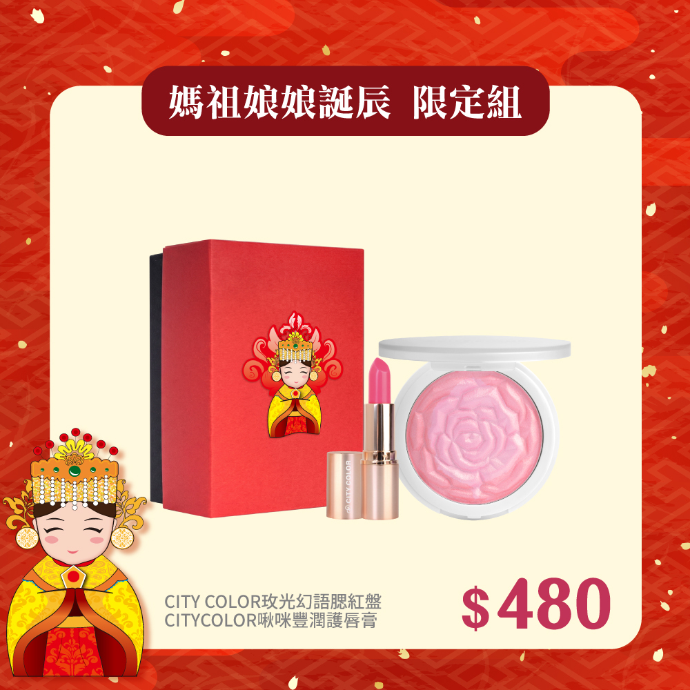 【媽祖誕辰限定組】精緻禮盒★CITY COLOR玫光幻語腮紅盤+CITYCOLOR啾咪豐潤護唇膏