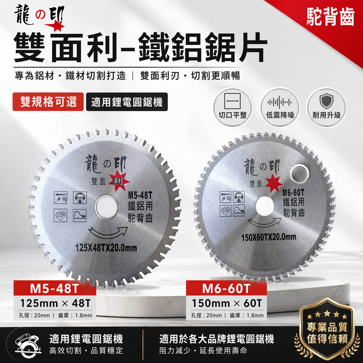 龍之印｜125mm 150mm 鐵鋁鋸片 雙面利鐵鋁用切片 48T 60T 駝背齒鐵工切割片｜M5-48T｜M6-60T