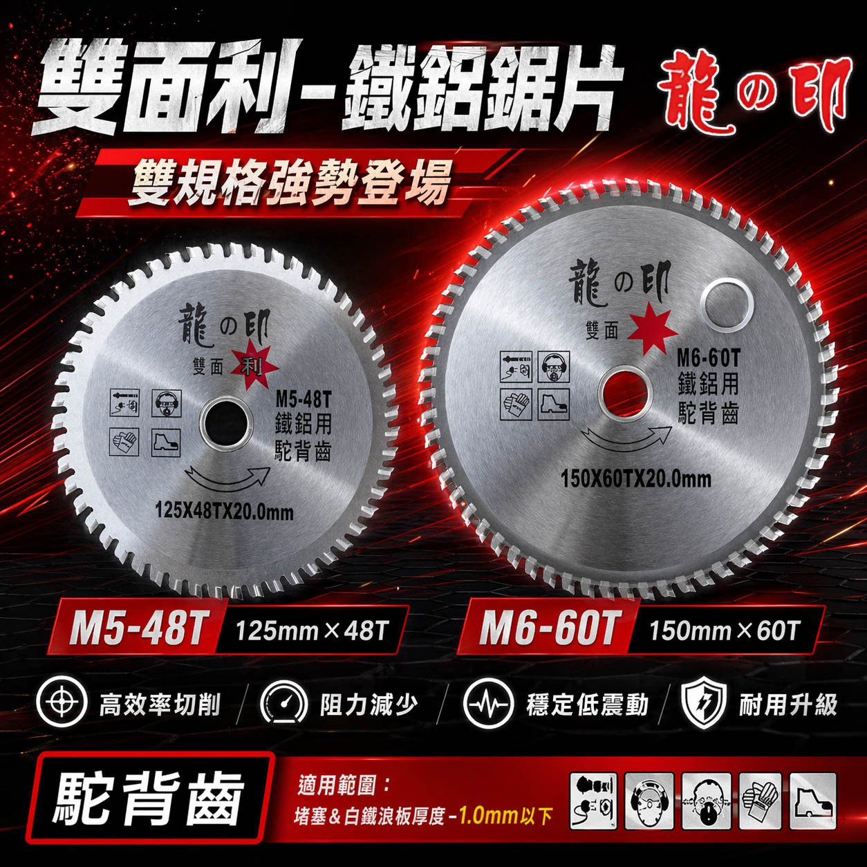 龍之印｜125mm 150mm 鐵鋁鋸片 雙面利鐵鋁用切片 48T 60T 駝背齒鐵工切割片｜M5-48T｜M6-60T
