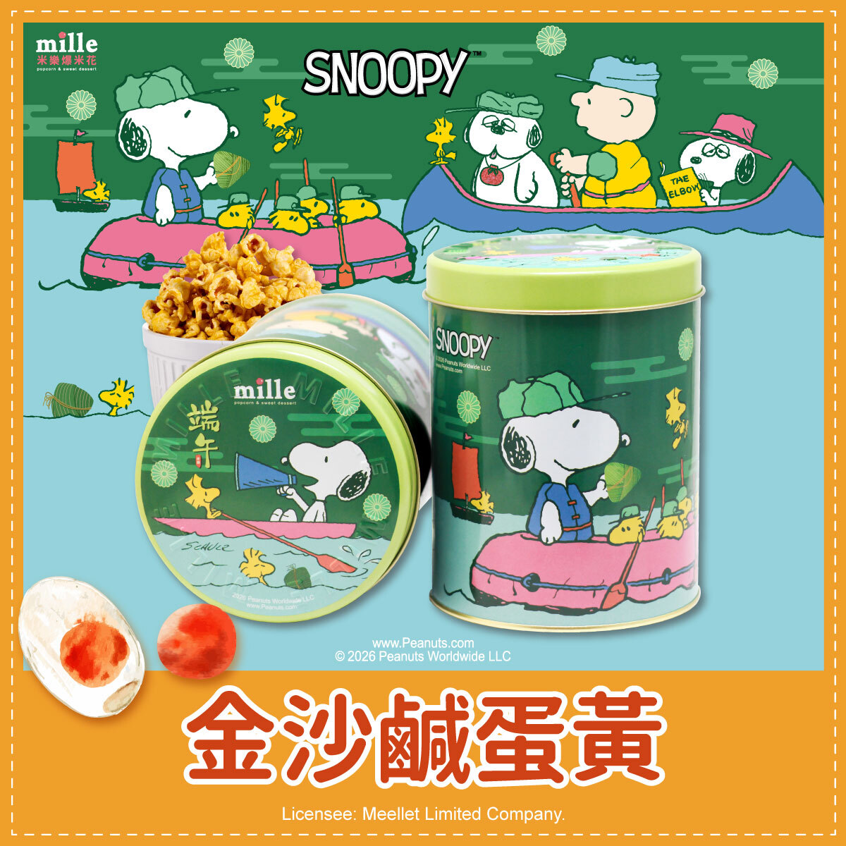 史努比綠端午划船罐爆米花