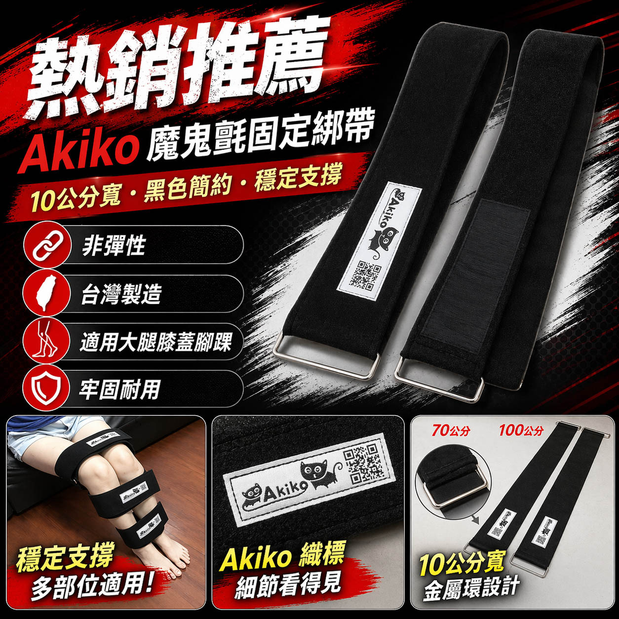 台灣製 Akiko 大廠｜寬10公分 白鐵扣環絨面魔鬼氈綁帶 5公分塑鋼扣環束帶 細緻車縫固定帶綁腿帶綁腳帶