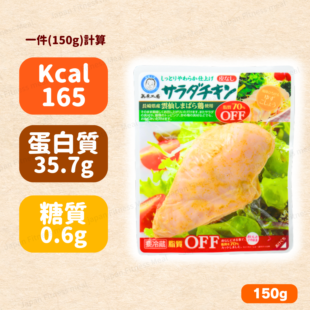 🔥減脂70%!!🔥島原工房 長崎県即食雞胸 (柚子胡椒味) 150g