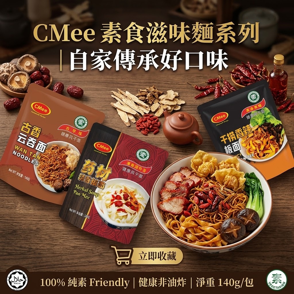 【直播】CMee LX042409 素食干麵系列  (1套4包)