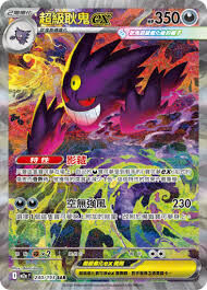 POKEMON CHINESE M2A F 240/193 SAR 超級耿鬼EX
