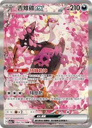 POKEMON CHINESE M2A F 244/193 SAR 吉雉雞EX