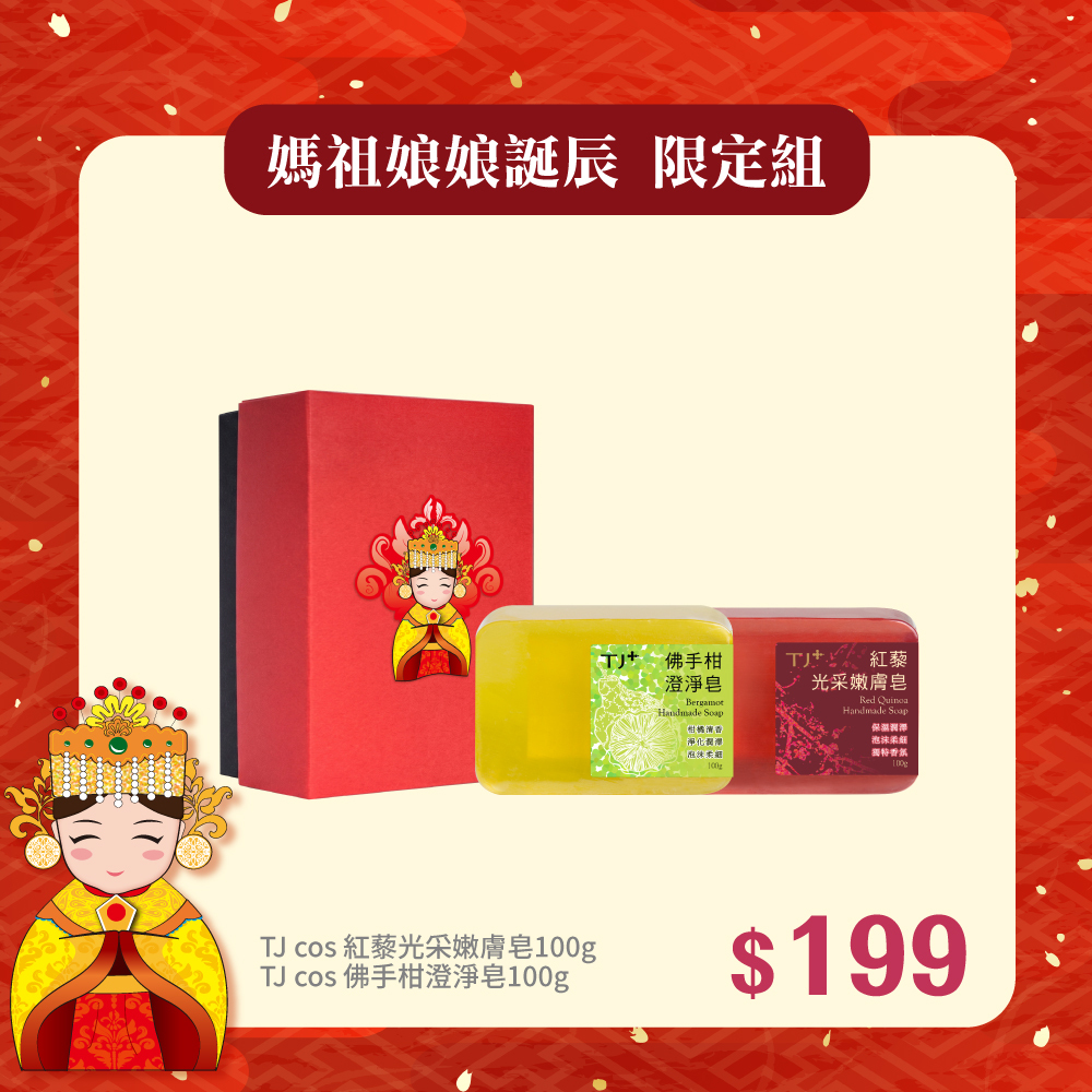 【媽祖誕辰限定組】精緻禮盒★TJ cos佛手柑澄淨皂100g+紅藜光采嫩膚皂100g