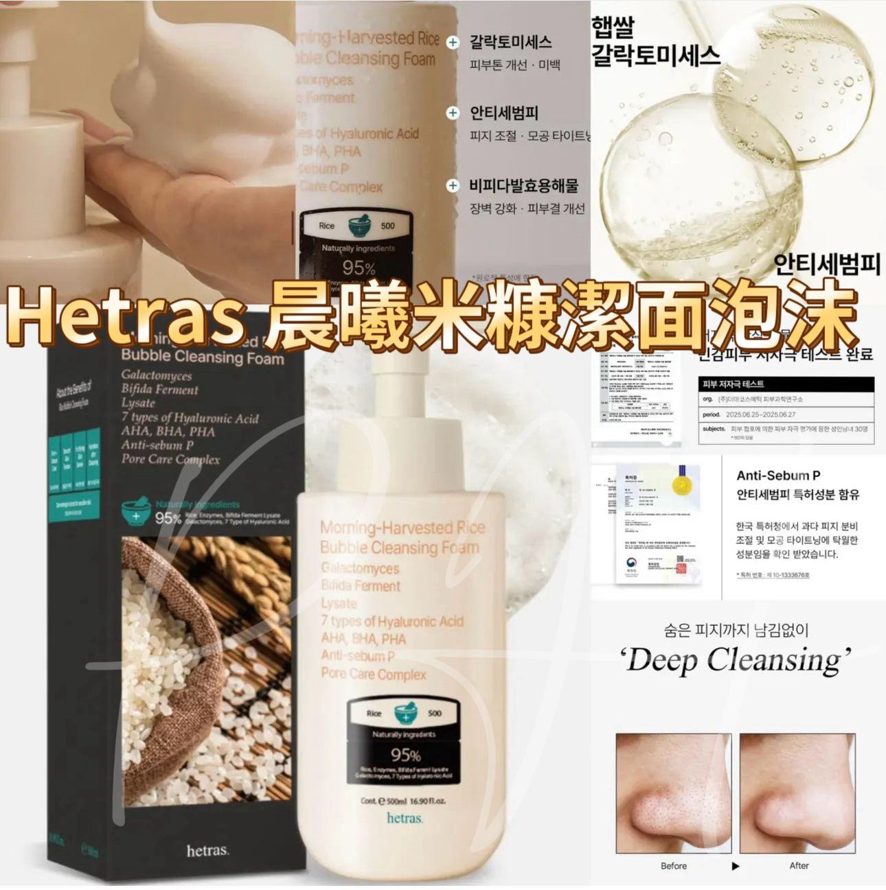 S21492  韓國🇰🇷HETRAS 晨曦木糖糠潔面泡沬500ml