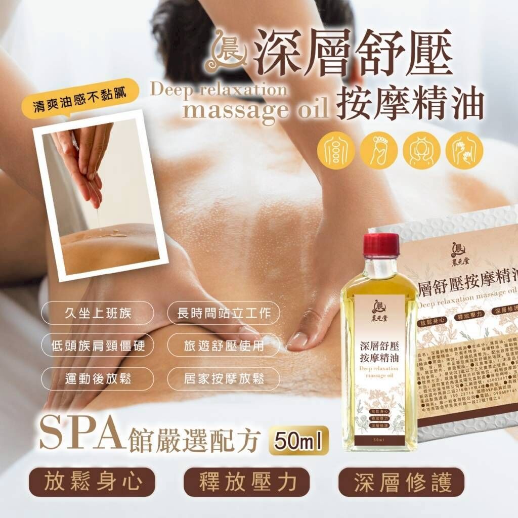 WSBB11323  晨元堂-深層舒壓按摩精油50ml  (7月中旬)