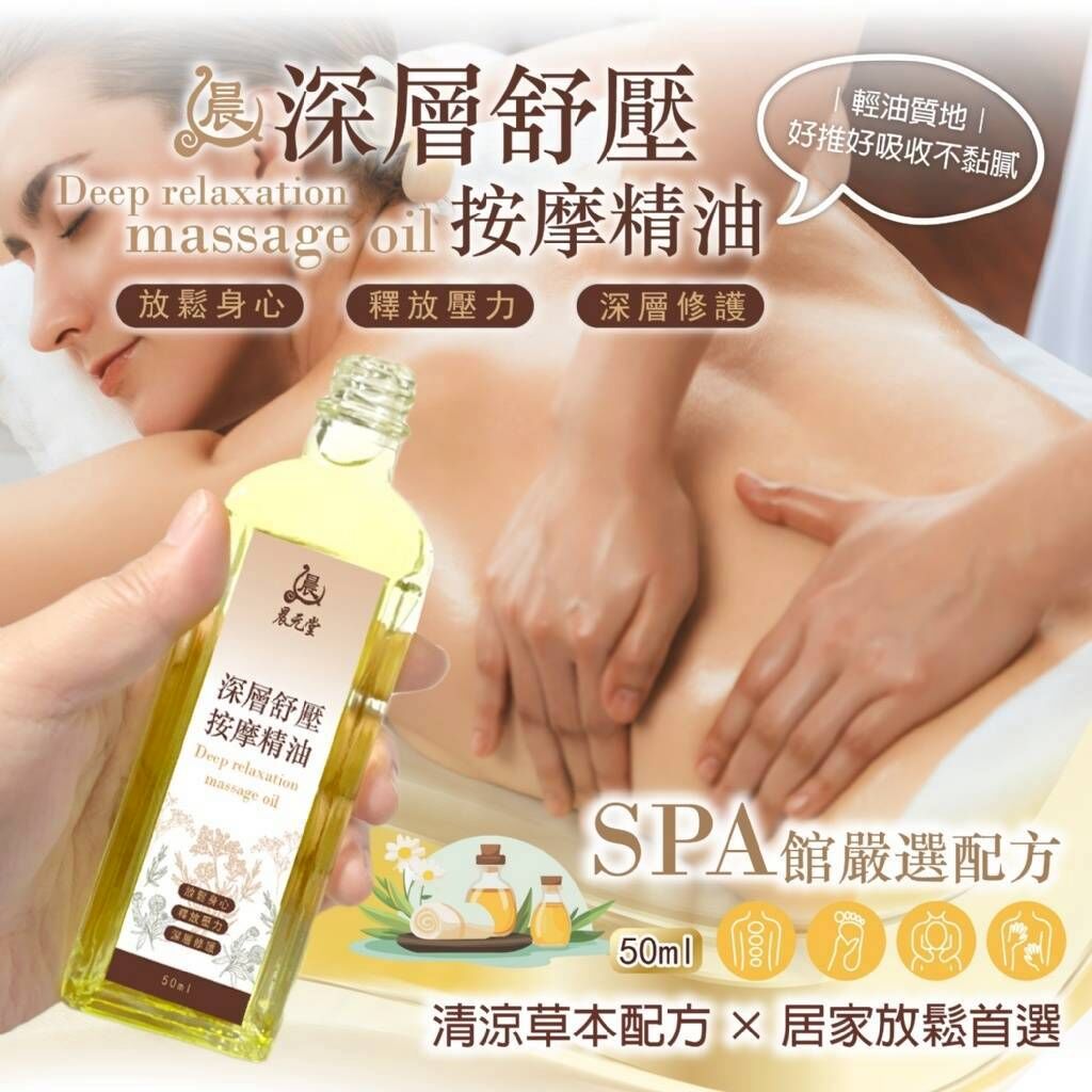WSBB11323  晨元堂-深層舒壓按摩精油50ml  (7月中旬)
