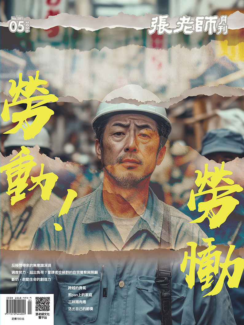 【指定用戶專用】《張老師月刊》2026年05月號581期：勞動！勞慟！