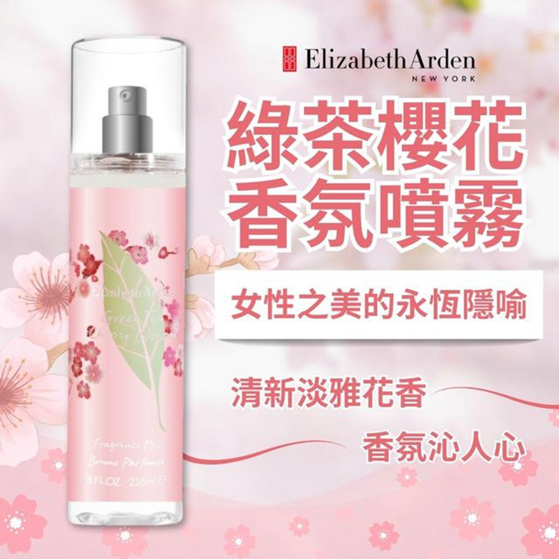 S21493 Elizabeth Arden 雅頓 香氛噴霧236ml-綠茶櫻花