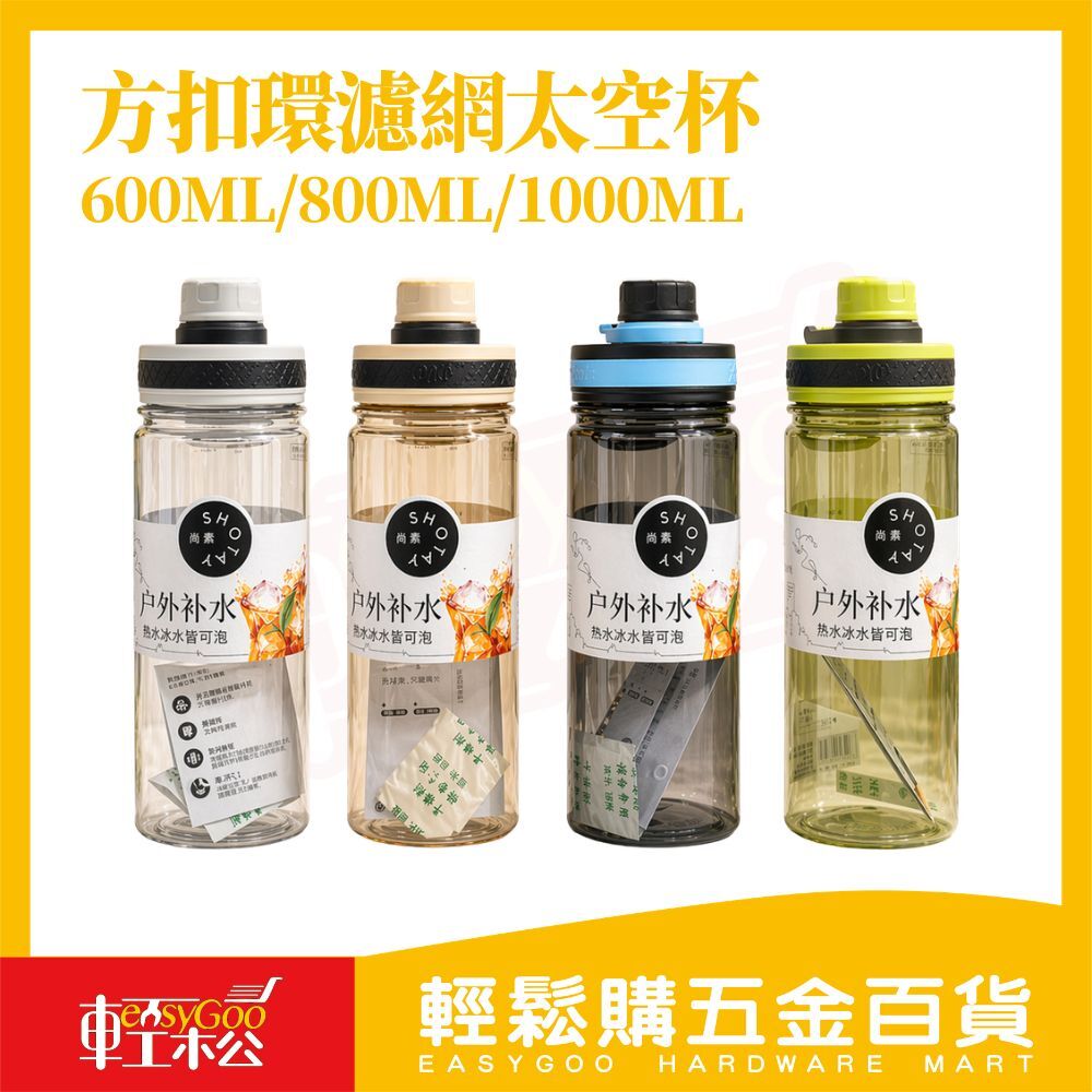 方扣環濾網太空杯600ml/800ml/1000ml｜濾網水壺 防漏水壺 Tritan水壺 運動水壺 隨手杯【輕鬆購五金百貨】
