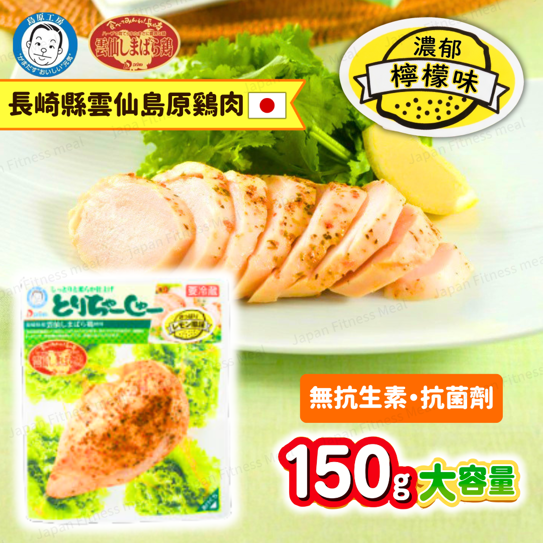 🔥長崎縣雲仙島原雞🔥島原工房 長崎県雞肉叉燒 (檸檬味) 150g