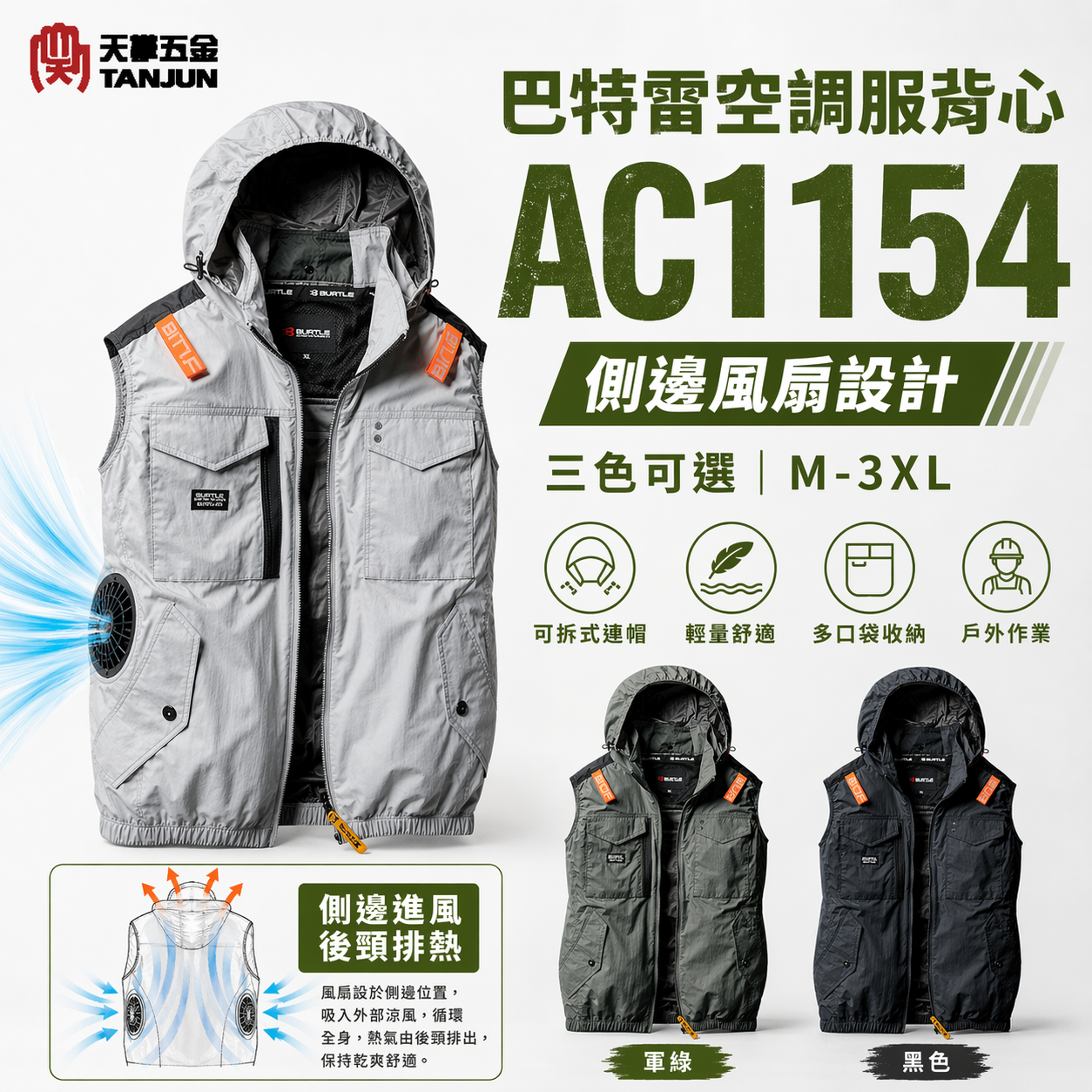 巴特雷BURTLE空調服背心 風扇衣 AC1154
