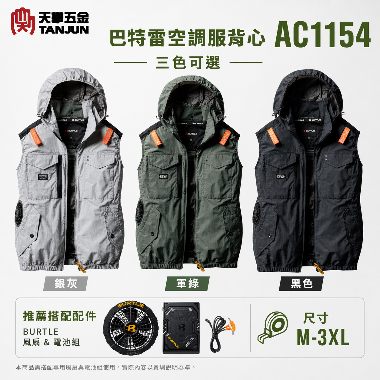 巴特雷BURTLE空調服背心 風扇衣 AC1154