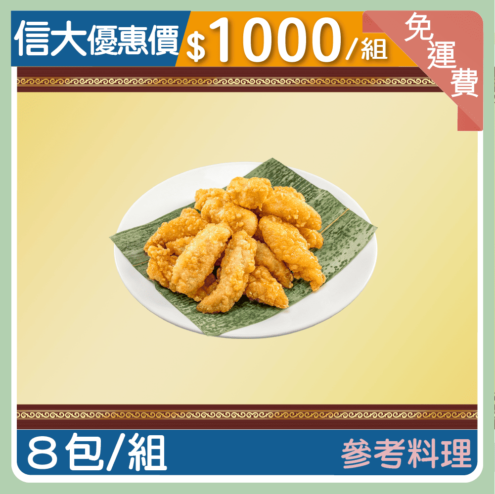 【信大】黃金魚塊8入組
