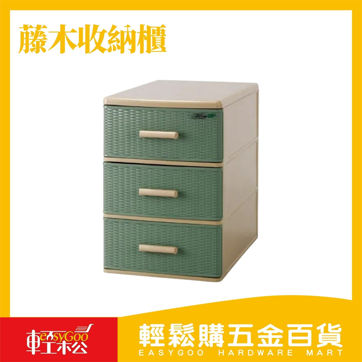 藤木303三層收納櫃(00533)｜三層收納櫃 抽屜收納櫃 桌邊收納櫃 塑膠收納櫃 居家整理櫃 多功能置物櫃【輕鬆購五金百貨】