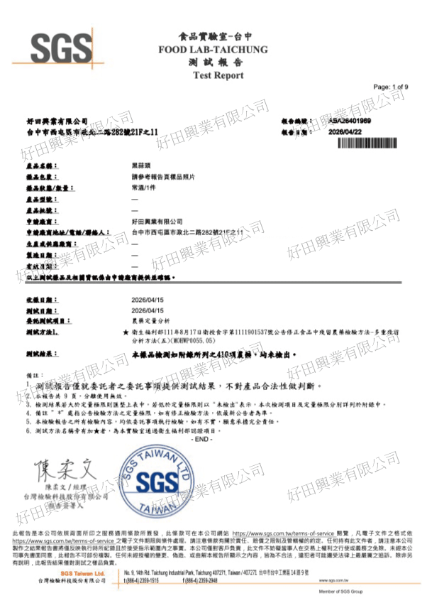 黑蒜頭-2026-Apr-SGS-410項農藥檢驗合格書