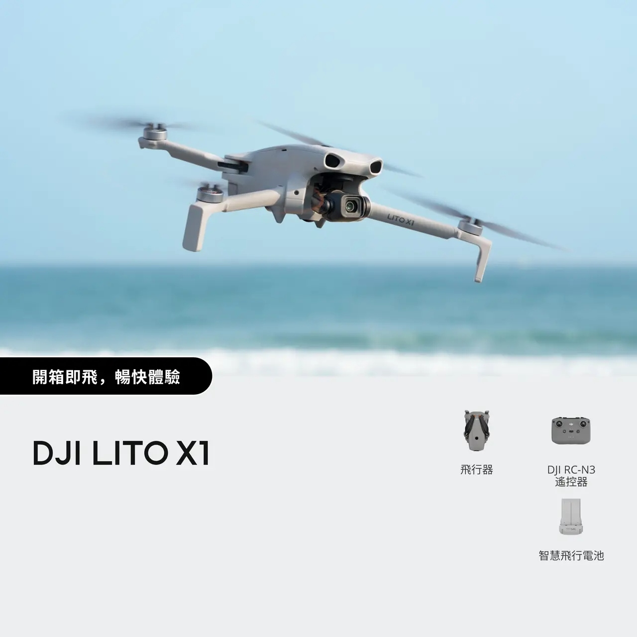 DJI Lito 新手入門高規格航拍機